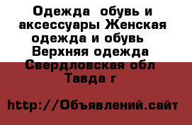 Одежда, обувь и аксессуары Женская одежда и обувь - Верхняя одежда. Свердловская обл.,Тавда г.